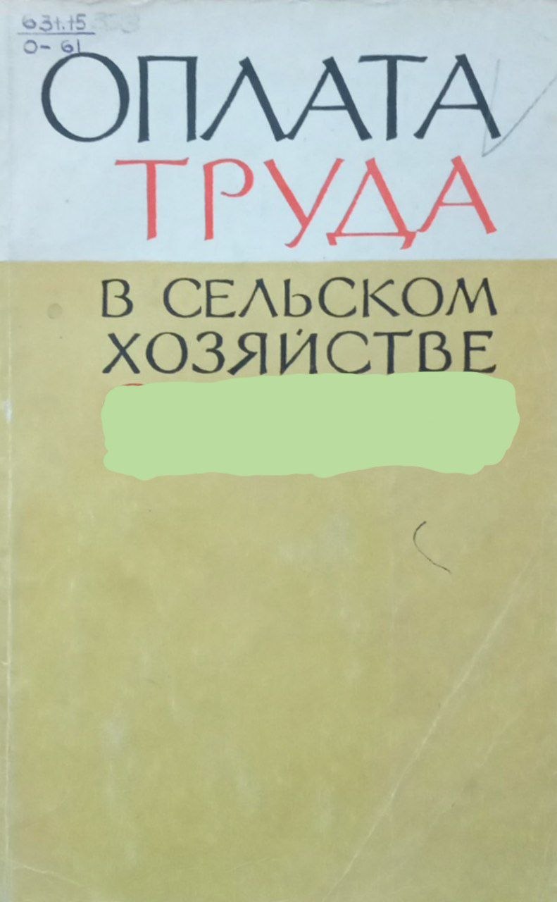 Оплата труда в сельском хозяйства