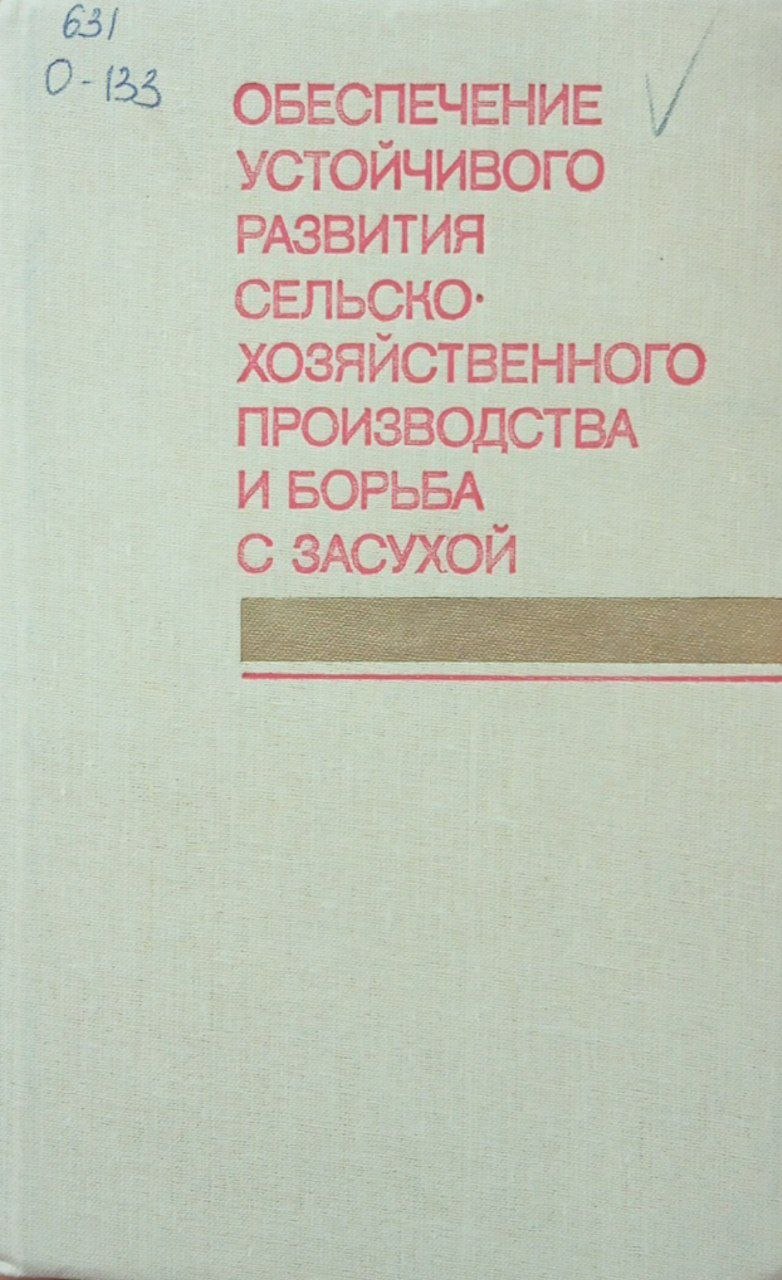 Обеспечение устойчивого развития сельскохозяйственного производства и борьба с засухой