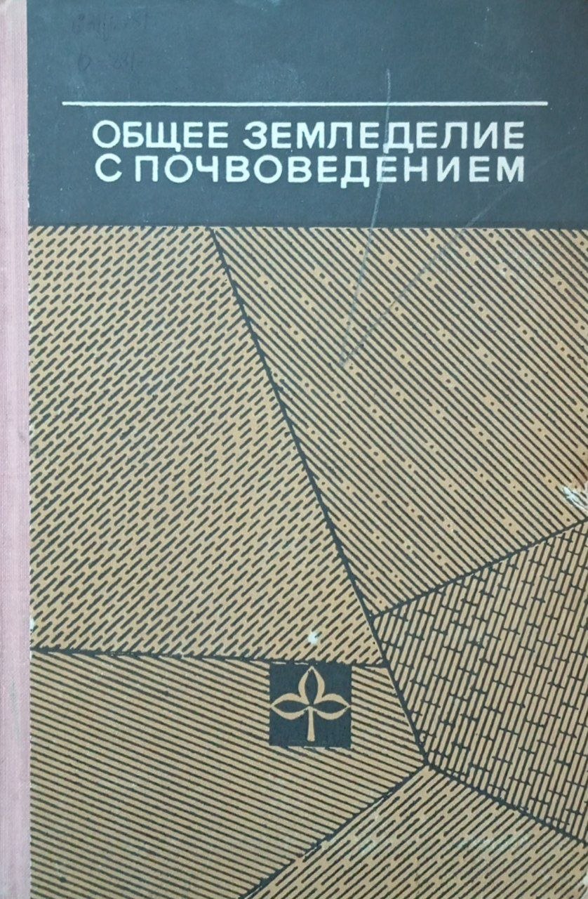 Общее земледелие с почвоведением