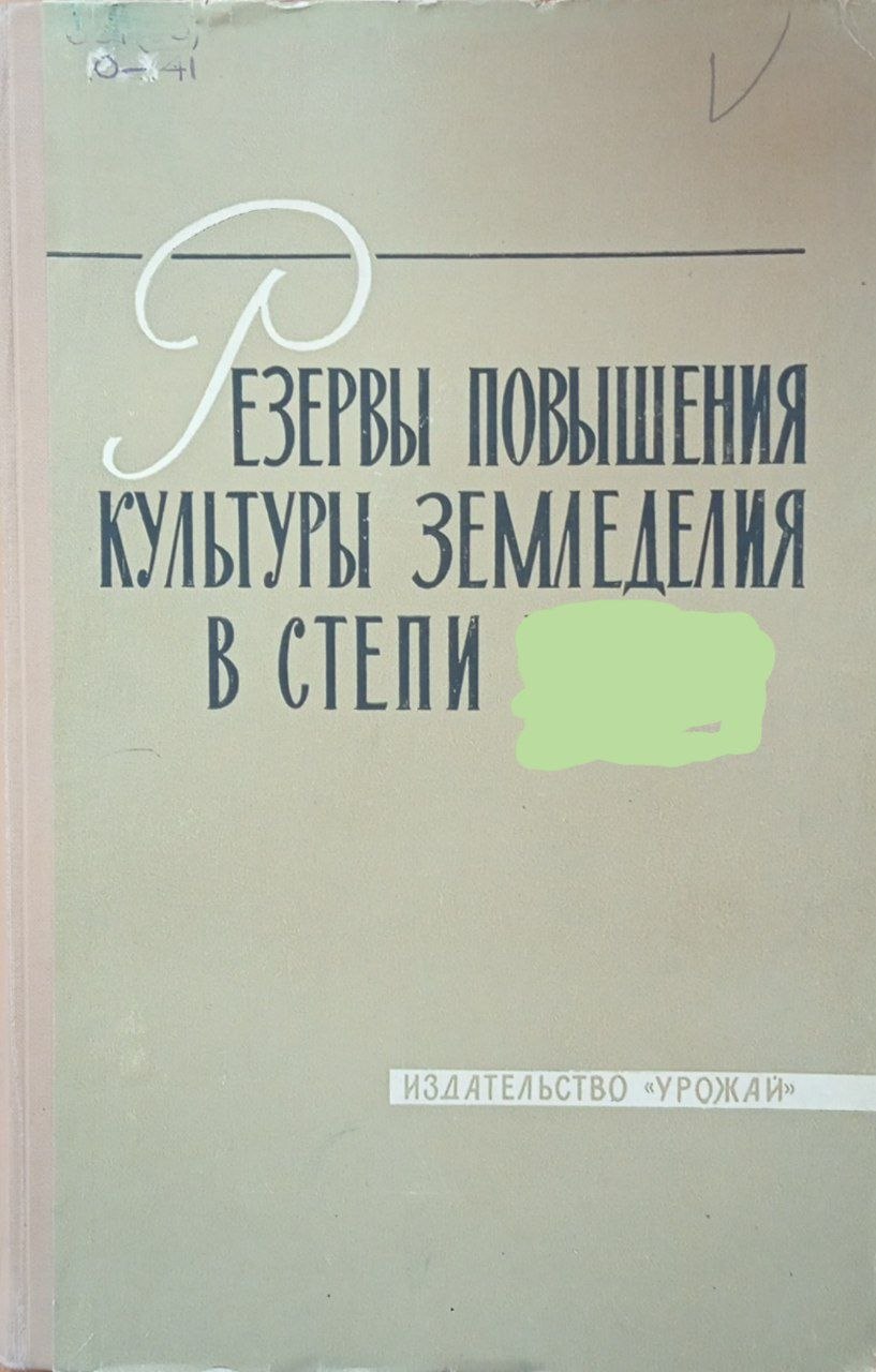 Резервы повышения культуры земледелия в степи