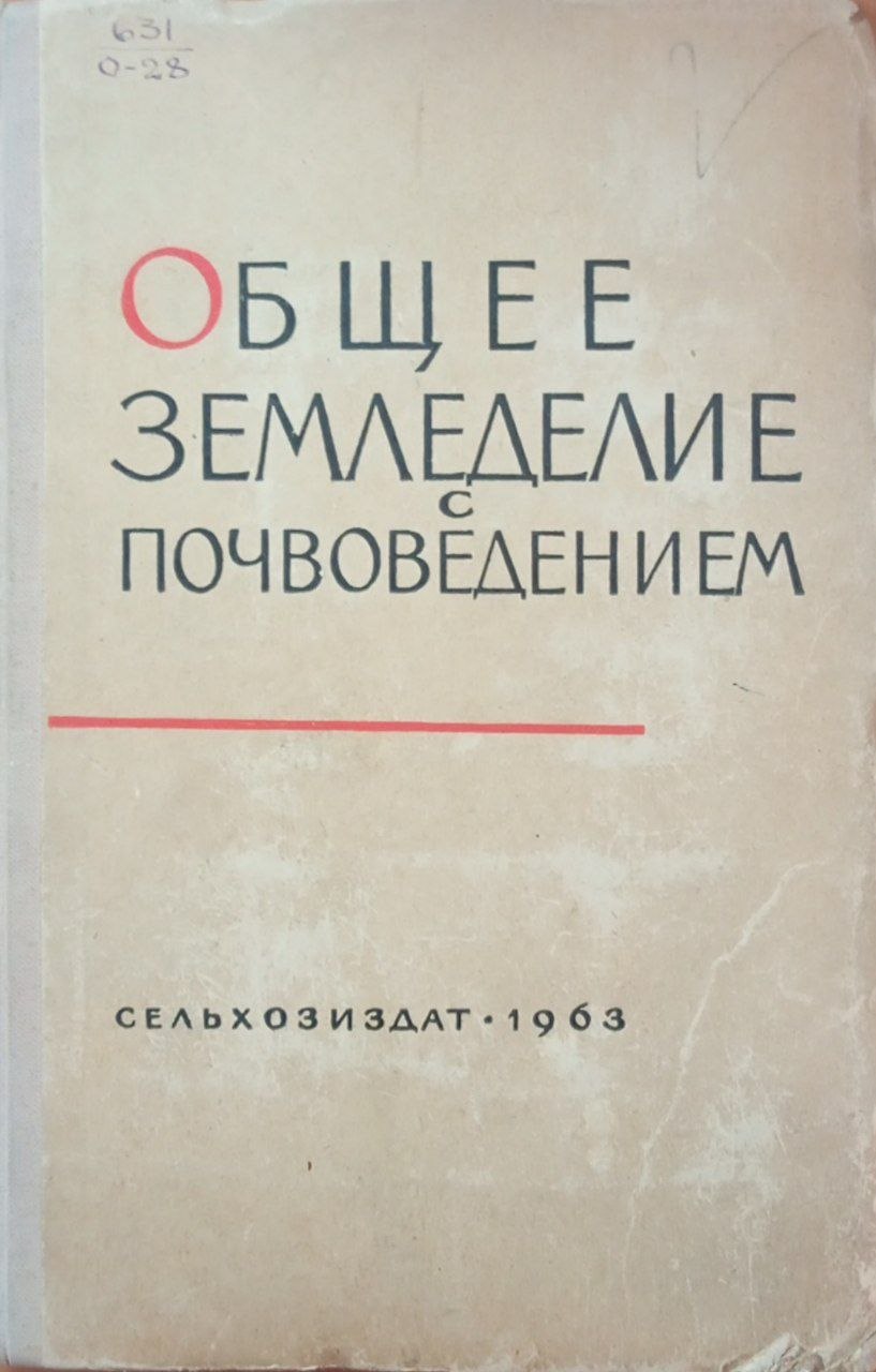 Общее земледелие с почвоведением