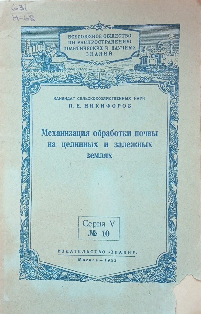 Механизация обработки почвы на целинных и залежных землях