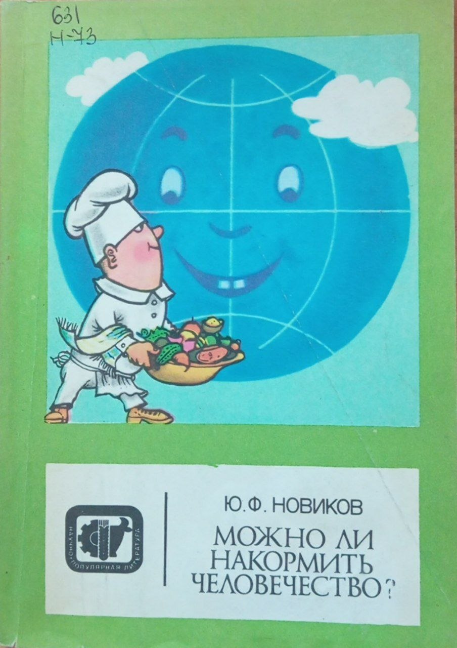 Можно ли накормить человечество