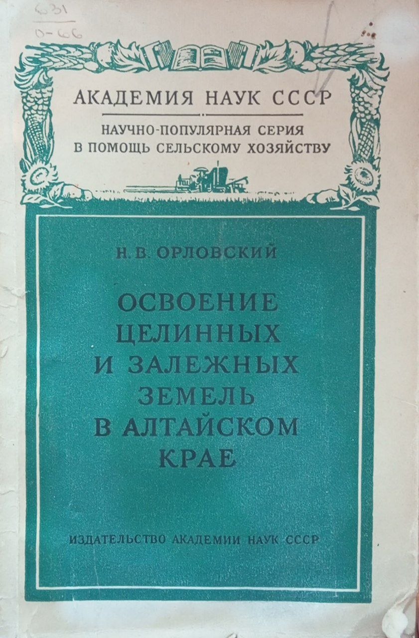 Освоение целинных и залежных земель в Алтайском крае
