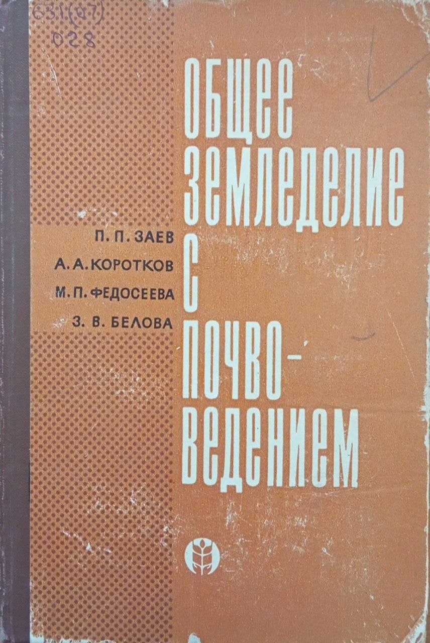 Общее земледелие с почвоведением