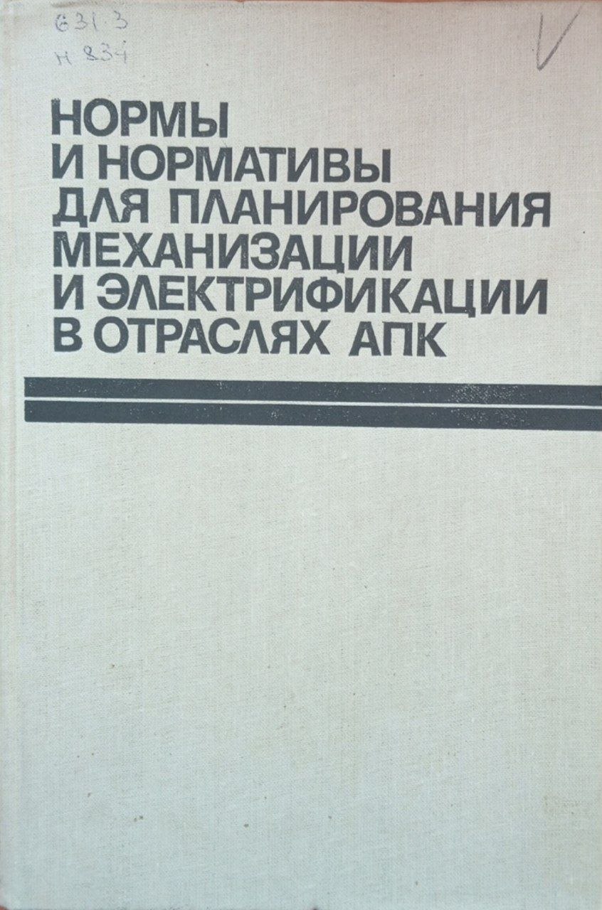 Нормы и нормативы для планирования механизации и электрификации в отраслях АПК