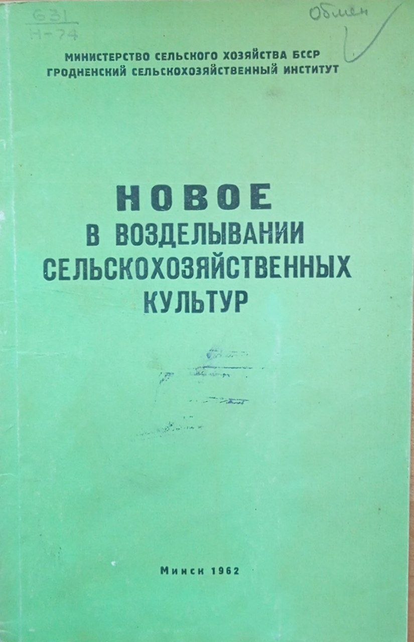 Новое в возделывании сельскохозяйственных культур