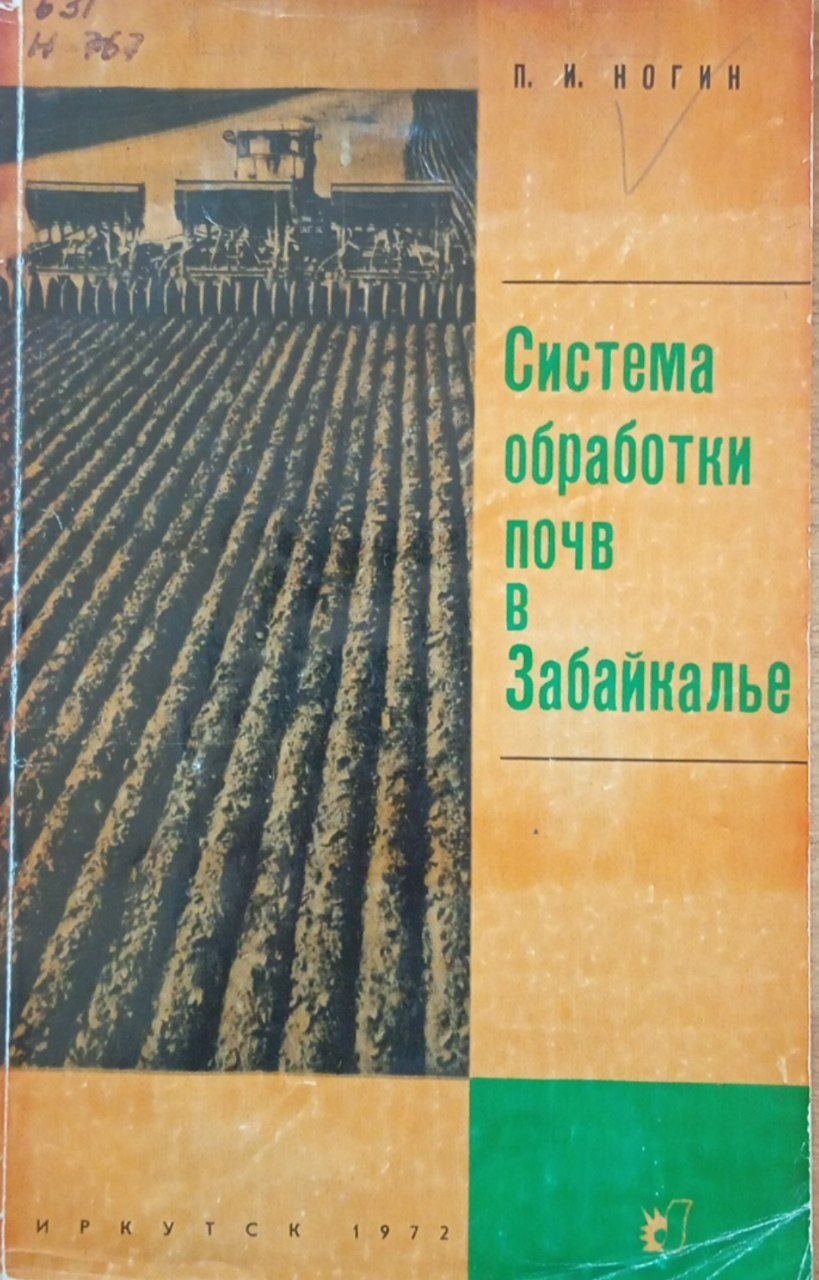 Система обработки почв в Забайкалье
