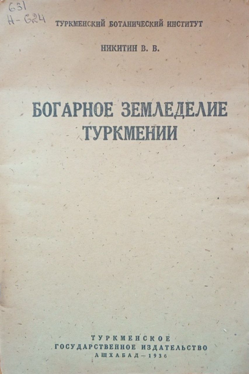 Богарное земледелие Туркмении