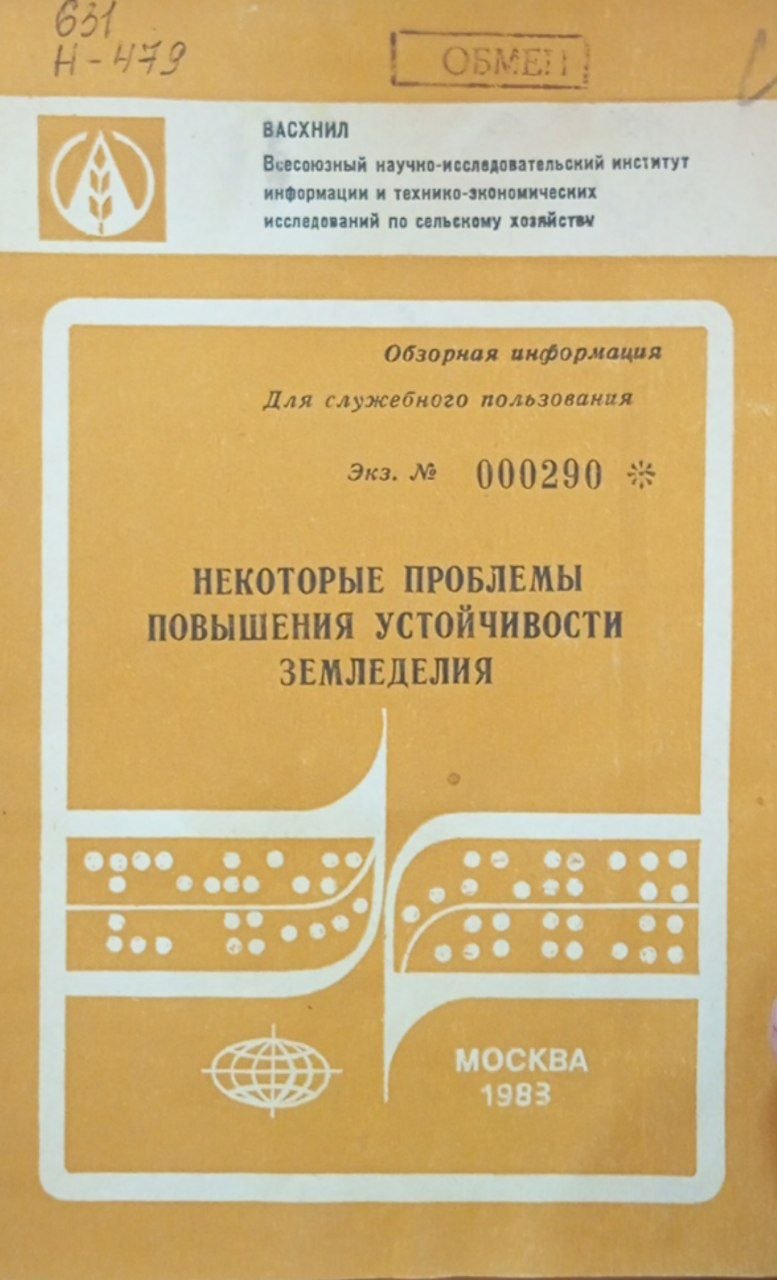 Некоторые проблемы повышения устойчивости земледелия