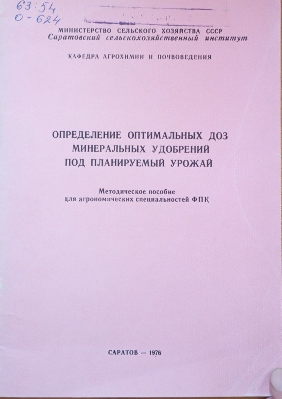 Определение оптимальных доз минеральных удобрений под планируемый урожай