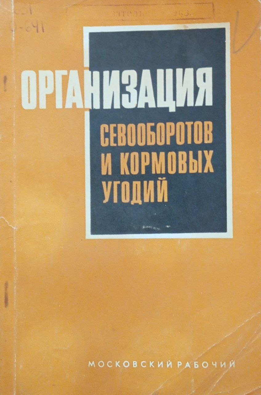 Организация севооборотов и кормовых угодий