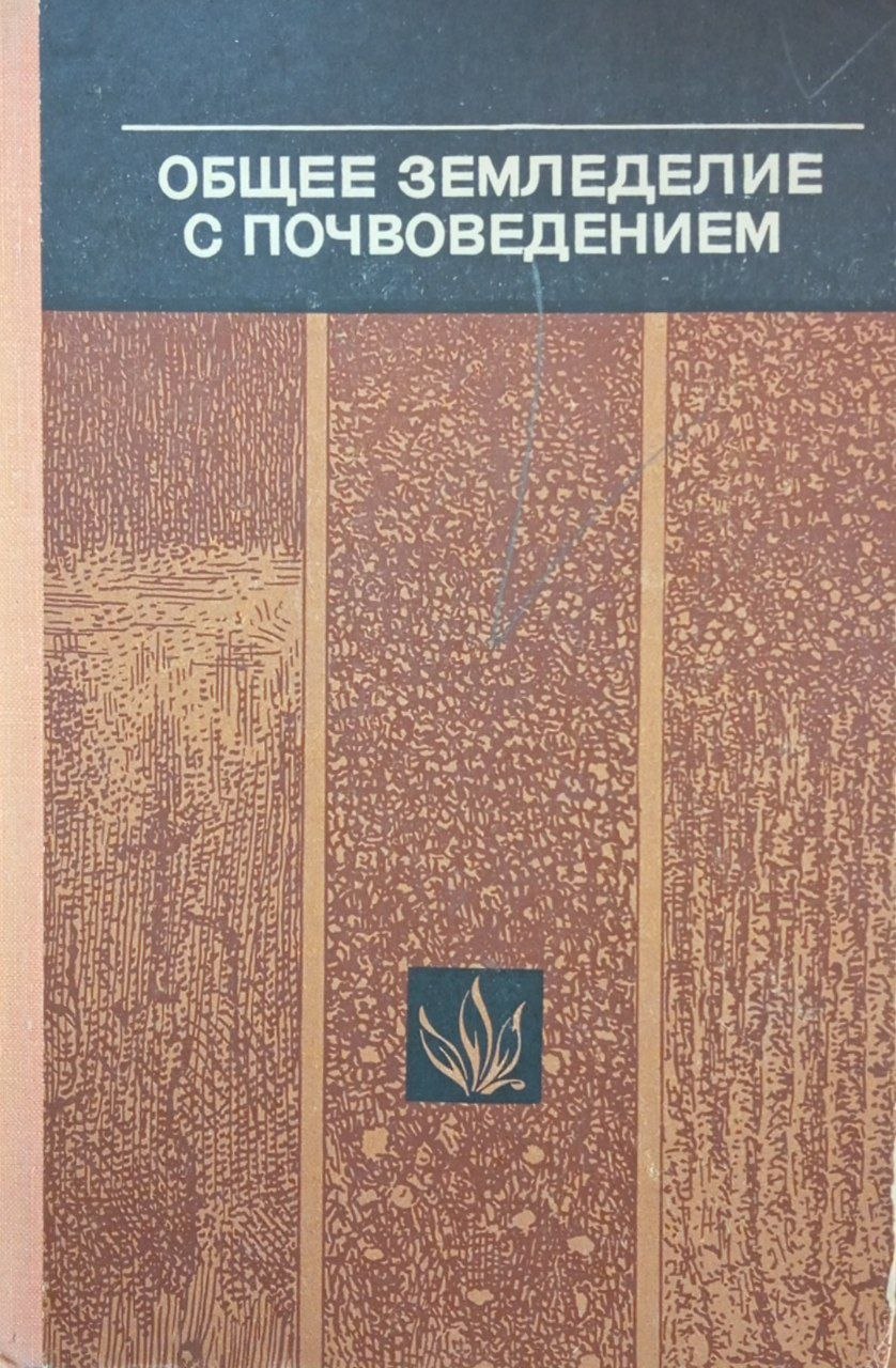 Общее земледелие с почвоведением