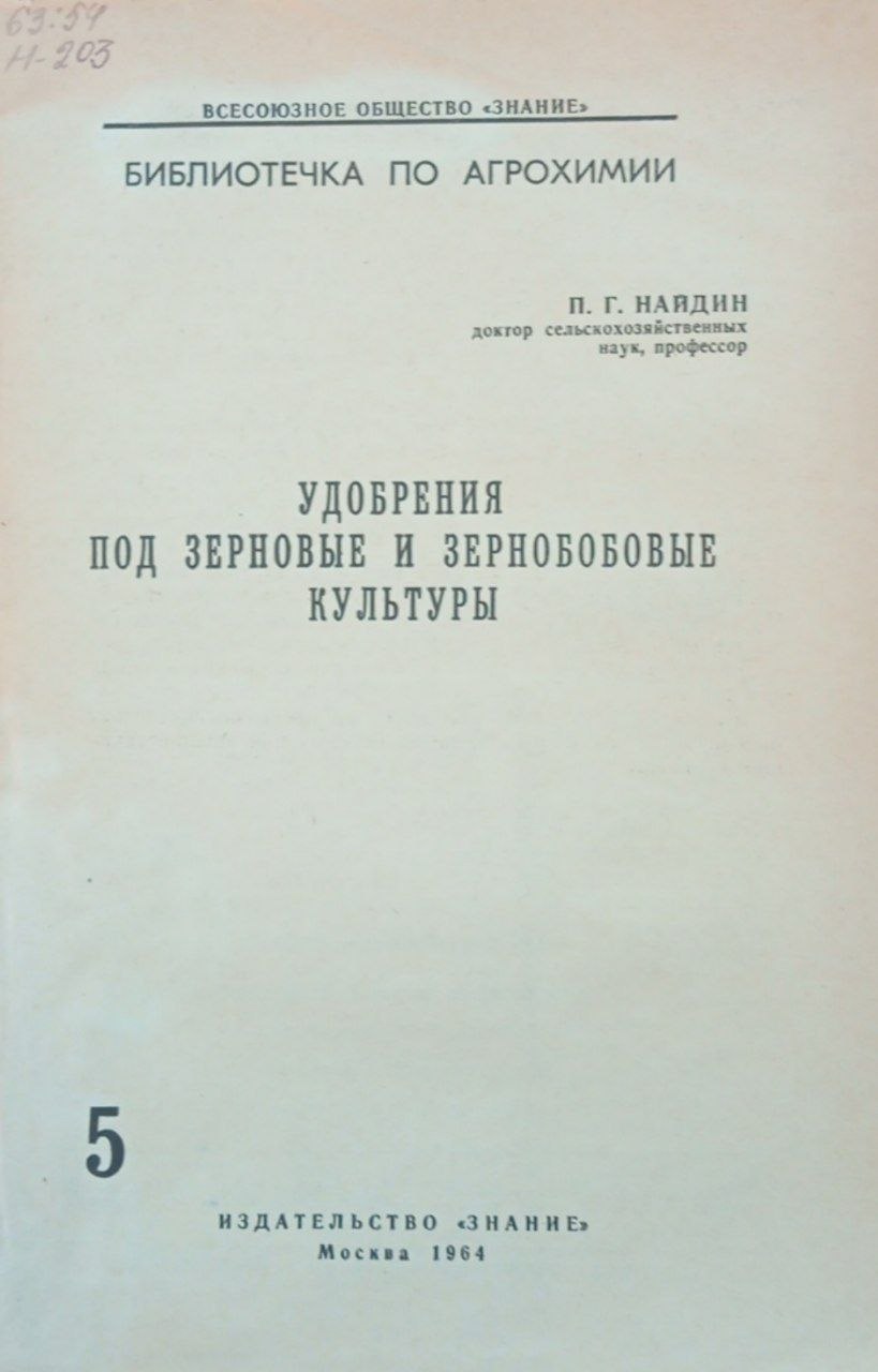 Удобрения под зерновые и зернобобовые культуры