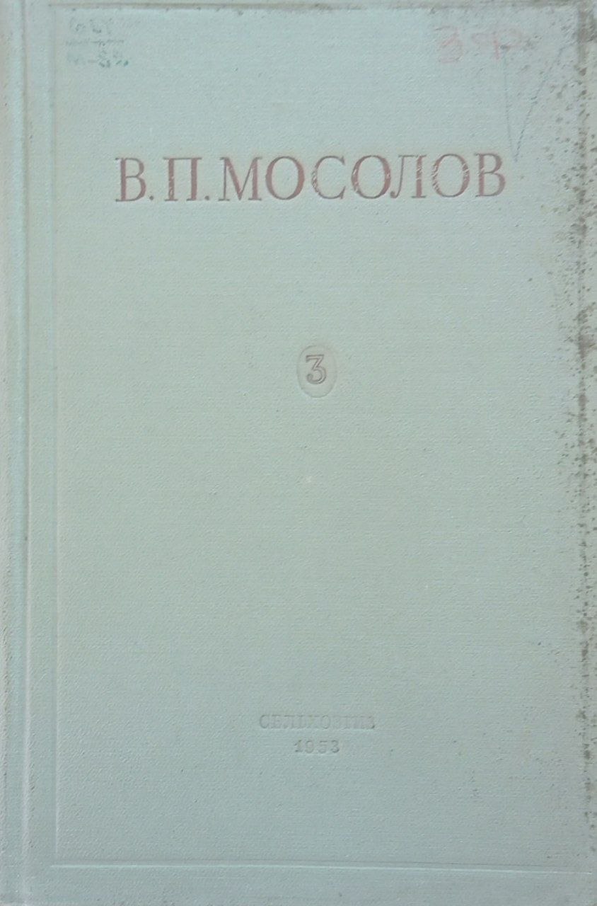 В. П. Мосолов сочинения. Том 4. Углубление пахотного слоя