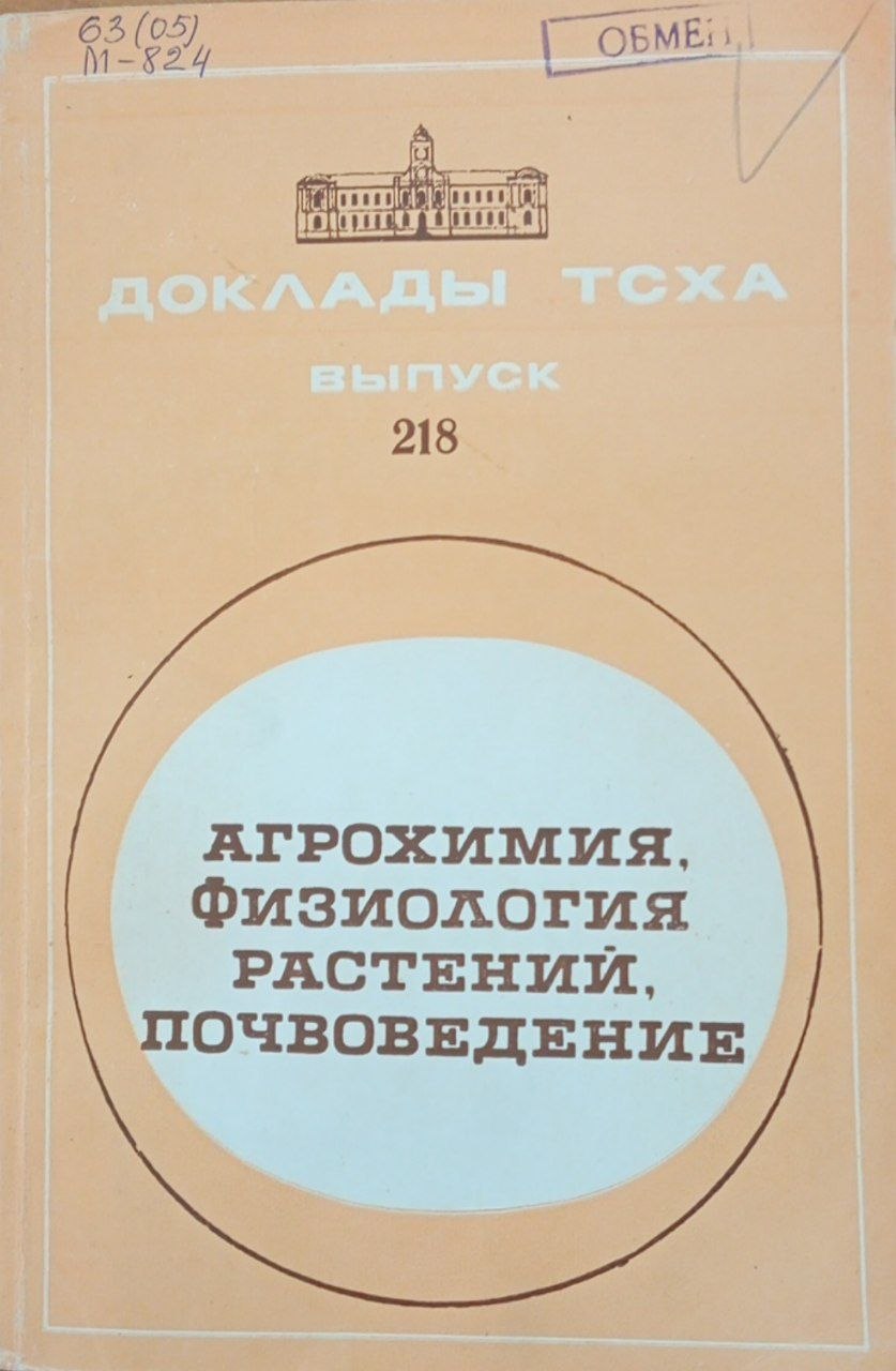 Доклады ТСХА. Вып. 218. Агрохимия, физиология растений, почвоведение