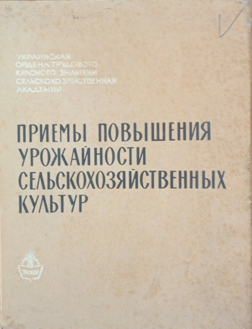 Приемы повышения урожайности сельскохозяйственных культур