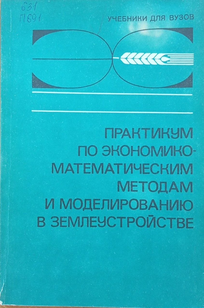 Практикум по экономико-математическим методам и моделированию в землеустройстве.