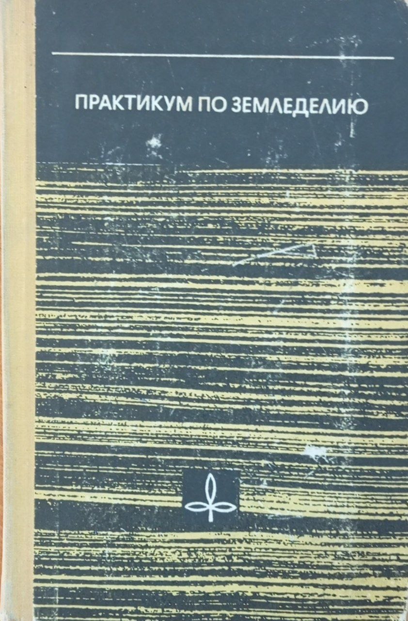 Практикум по земледелию