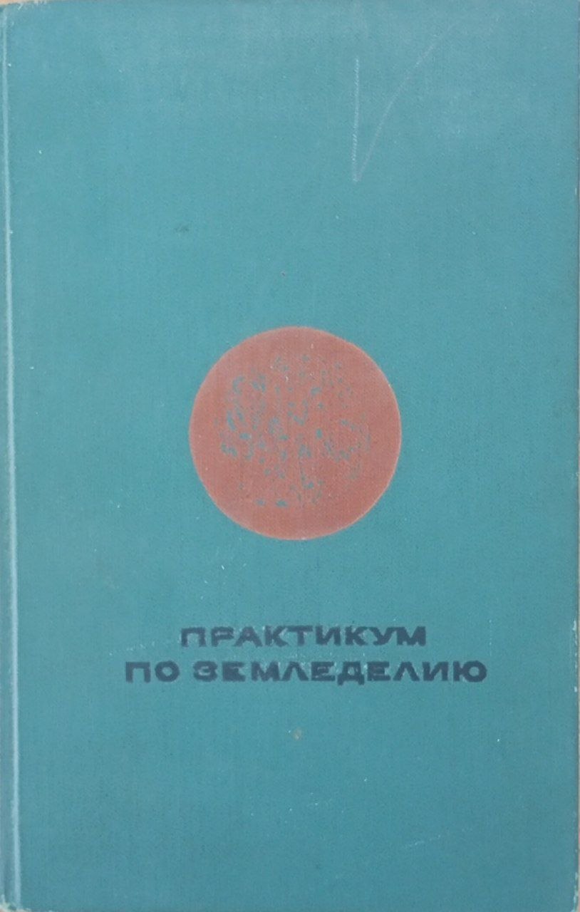 Практикум по земледелию