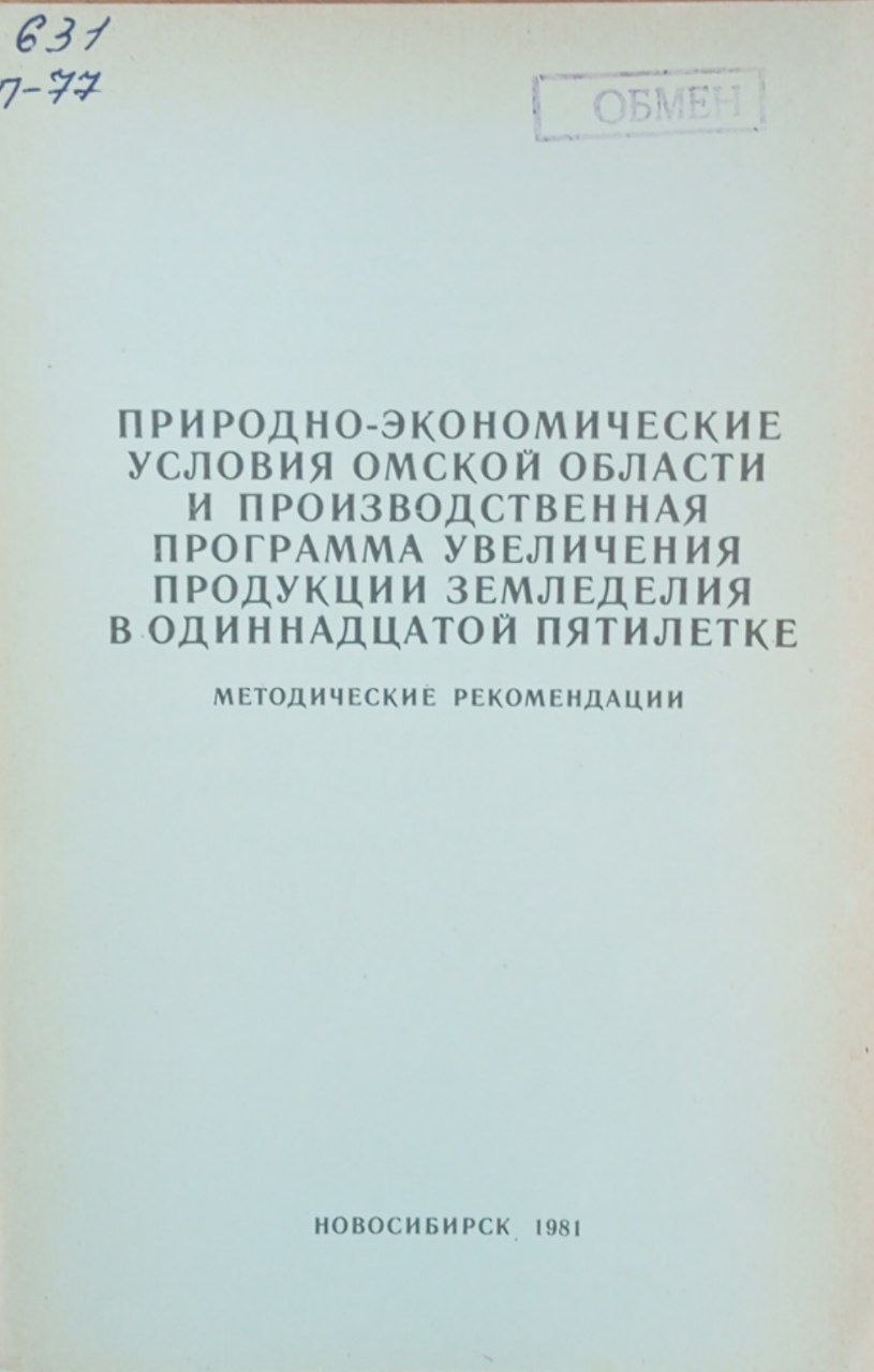 Природно-экономические условия омской области и производственная программа увеличения продукции земледелия в одиннадцатой пятилетке