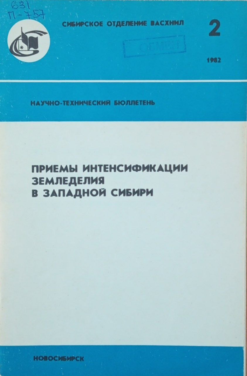 Приемы интенсификации земледелия в западной Сибири № 2