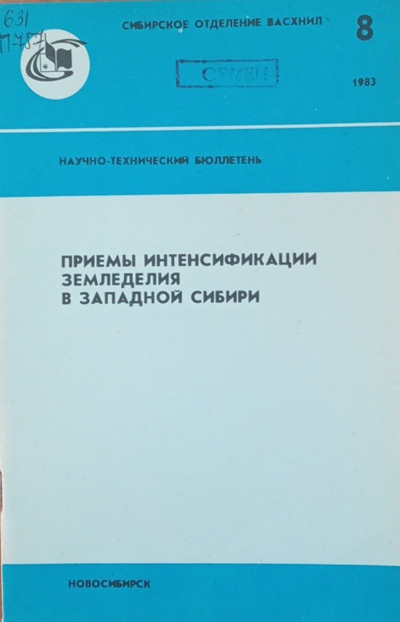 Приемы интенсификации земледелия в западной Сибири научно-технический бюллетень. Вып. 8