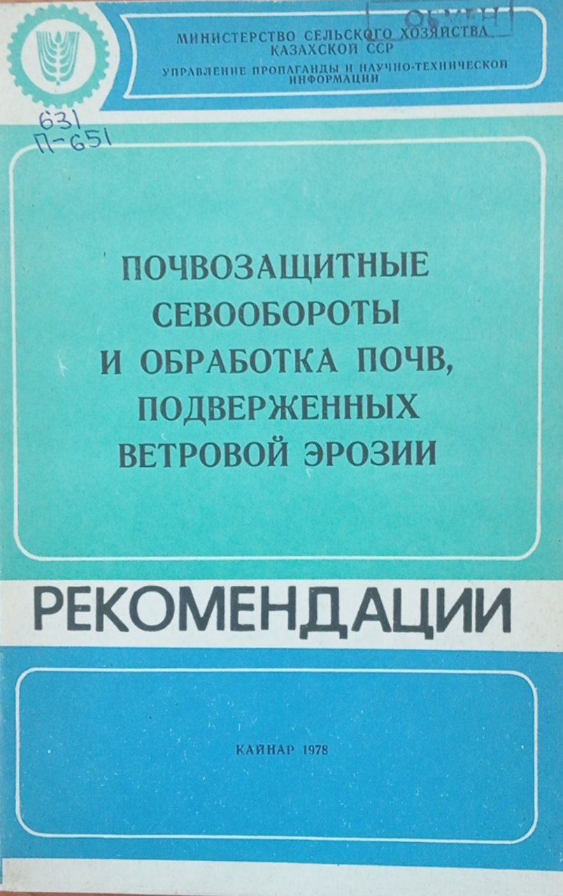 Почвозащитный севообороты и обработка почв, подверженных ветровой эрозии (рекомендации)