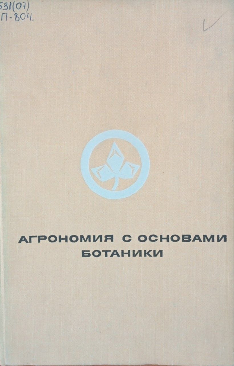Агрономия с основами ботаники