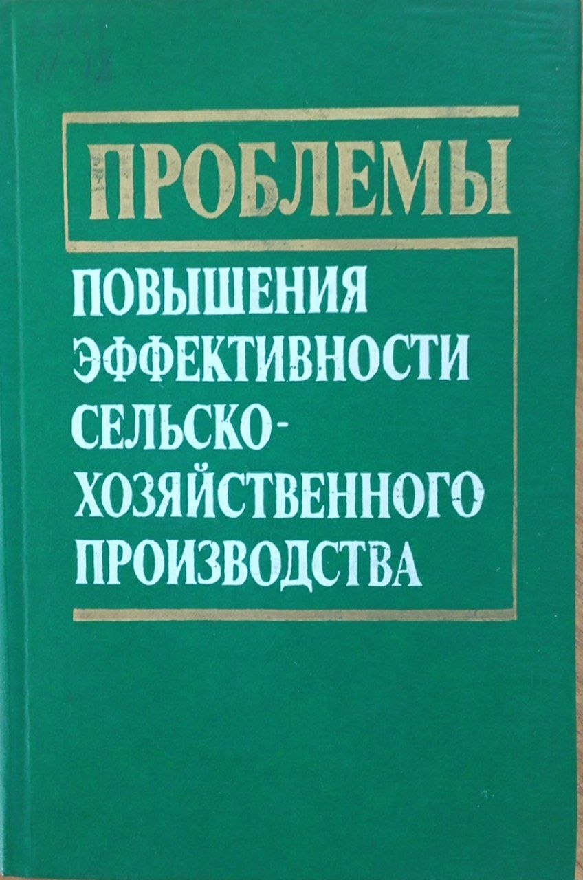 Проблемы повышения эффективности сельскохозяйственного производства
