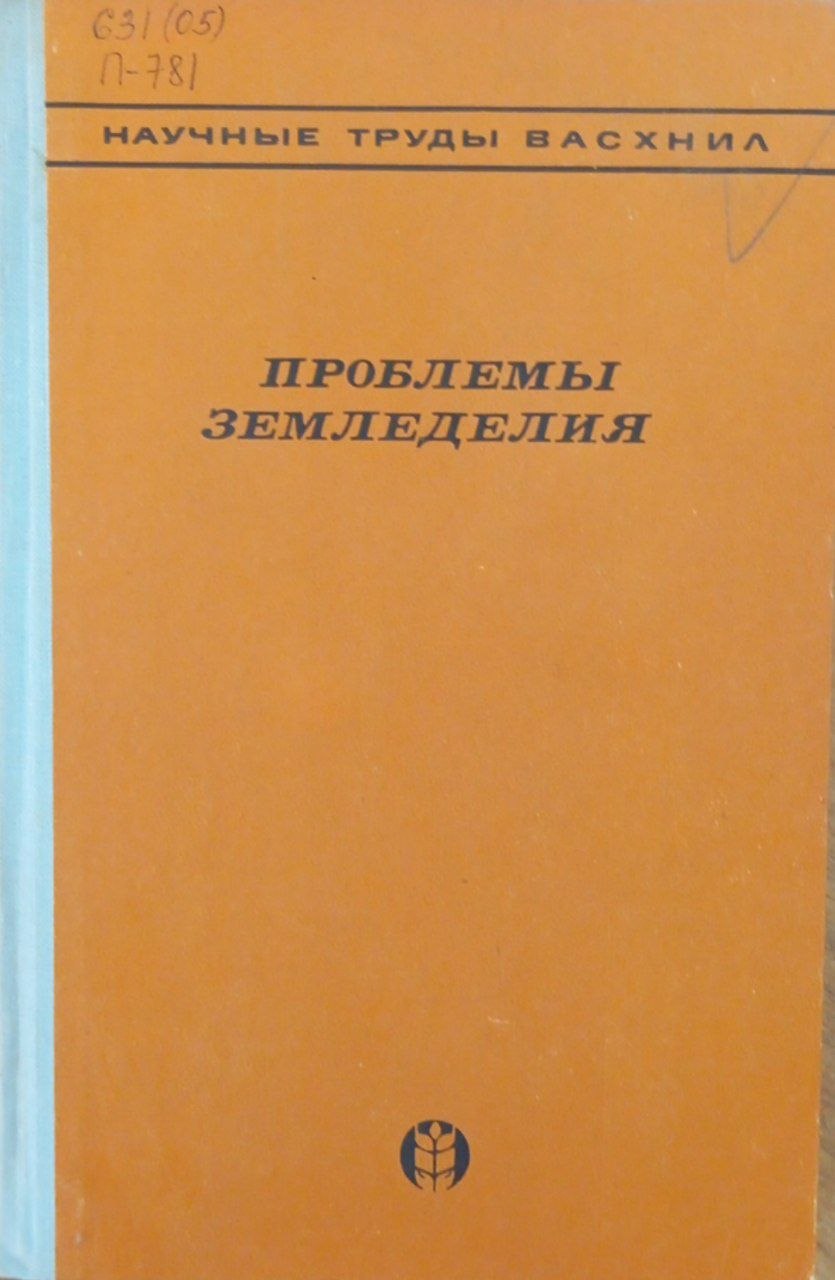 Проблемы земледелия