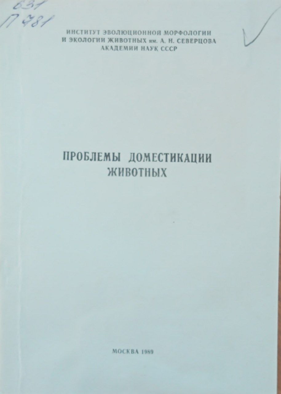 Проблемы доместикации животных