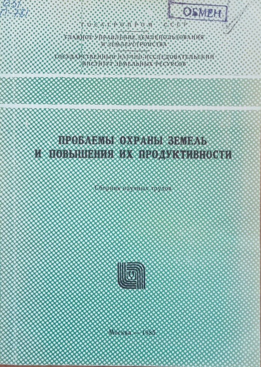 Проблемы охраны земель и повышения их продуктивности
