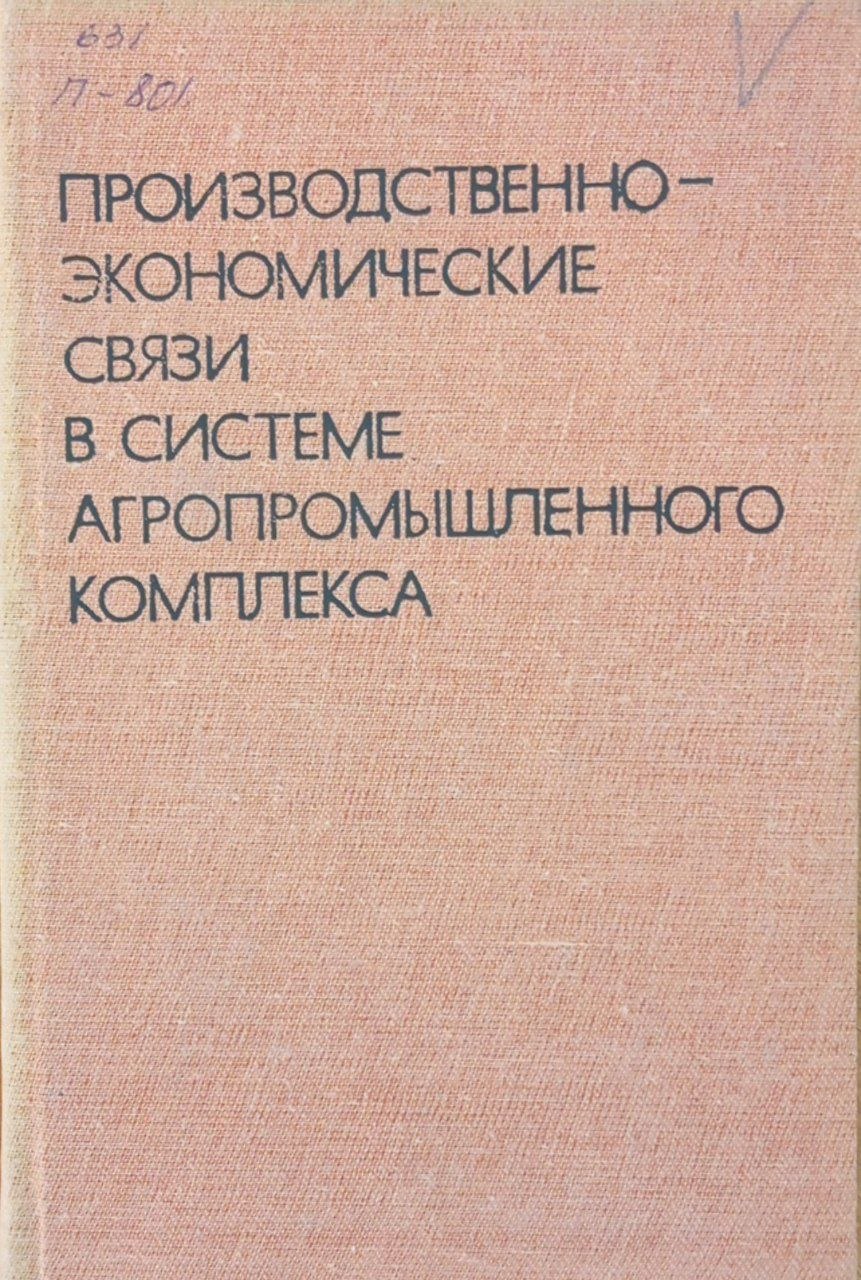 Производственно-экономические связи в системе агропромышленного комплекса