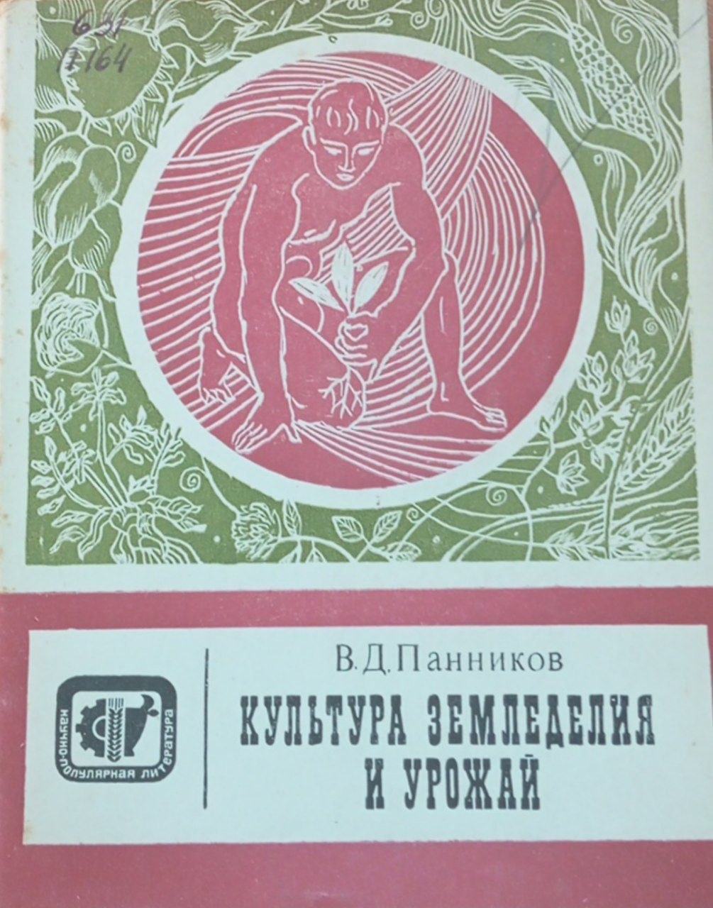 Культура земледелия и урожай