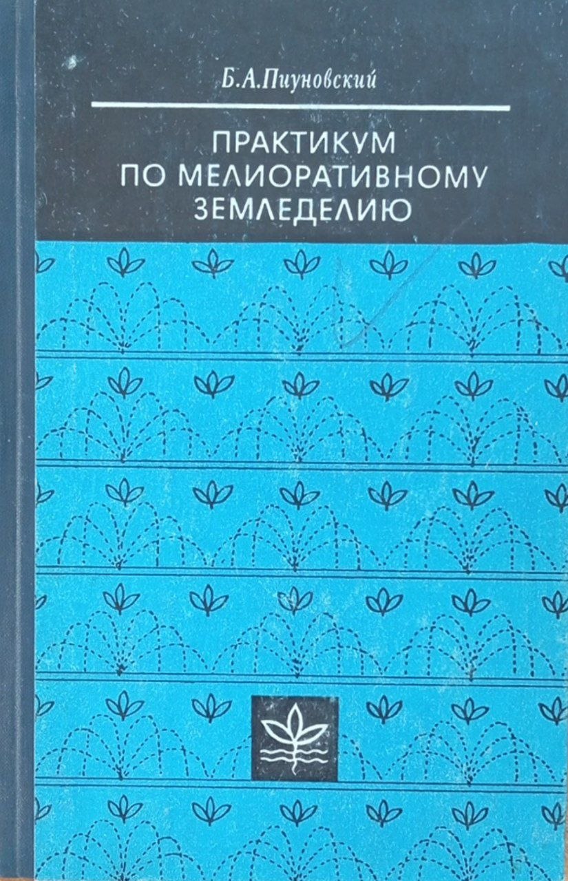 Практикум по мелиоративному земледелию