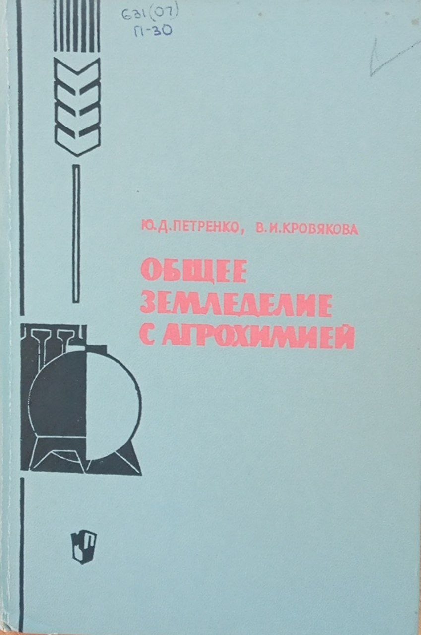 Общее земледелие с агрохимией