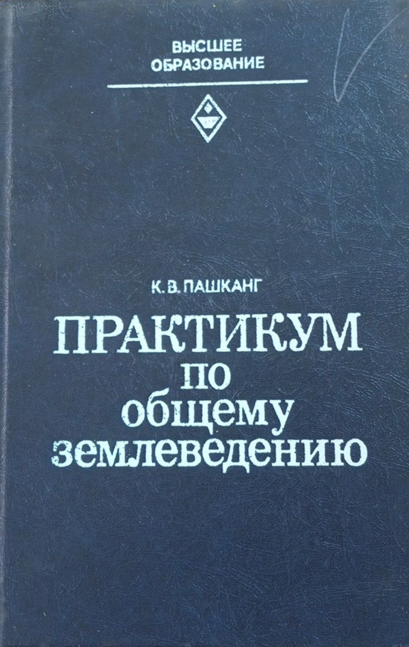 Практикум по общему землеведению