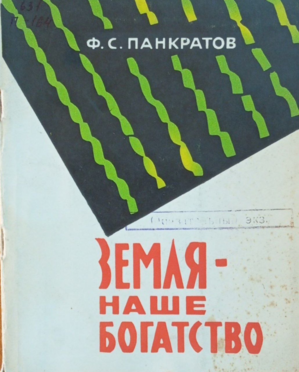 Земля-наше богатство