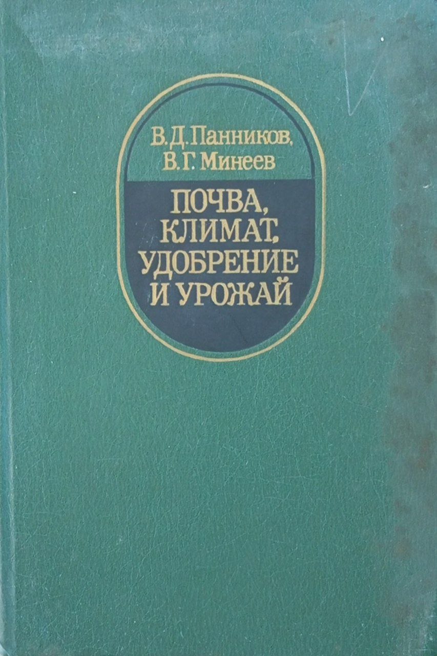 Почва, климат, удобрение и урожай