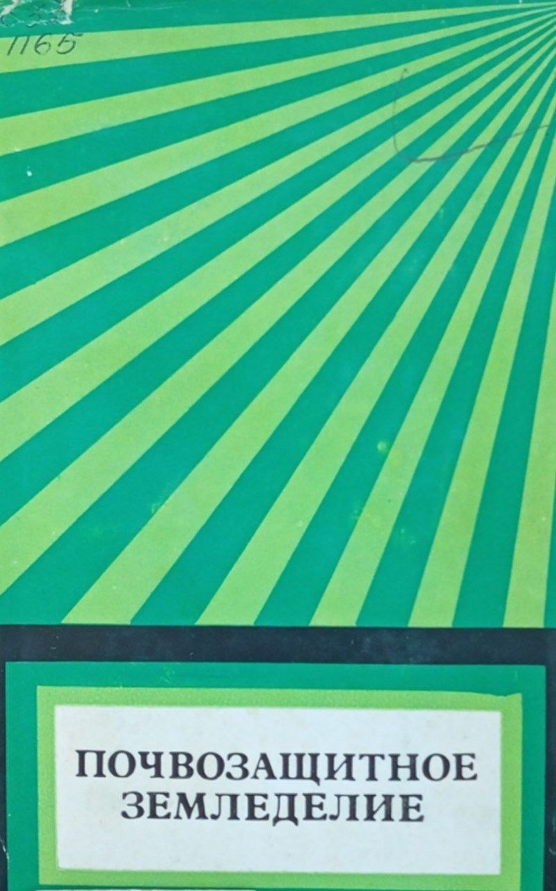 Почвозащитное земледелие