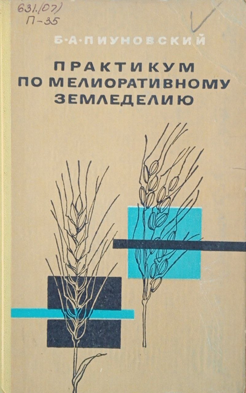 Практикум по мелиоративному земледелию