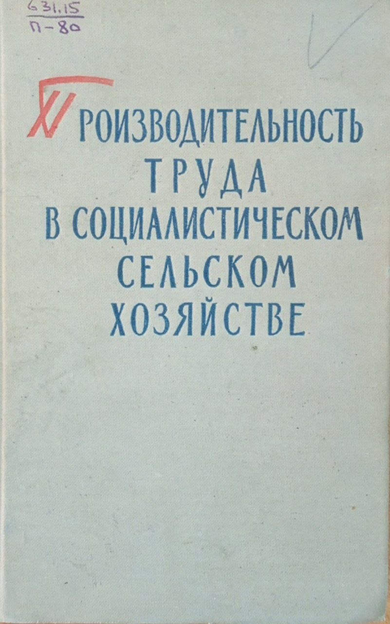 Производительность труда в социалистическом сельском хозяйстве