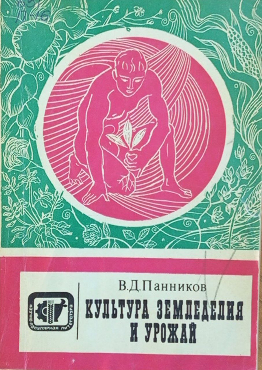 Культура земледелия и урожай