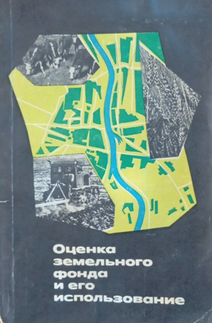 Оценка земельного фонда и его использование