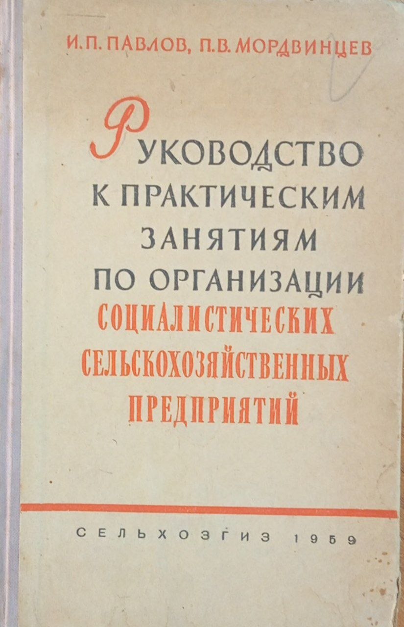 Руководство к практическим занятиям по организации социалистических сельскохозяйственных предприятий