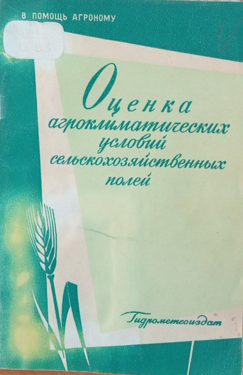 Оценка агроклиматических условий сельскохозяйственных полей