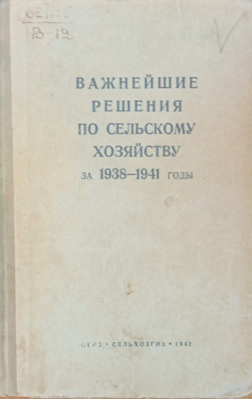 Важнейшие решения по сельскому хозяйству за 1938-1941 годы