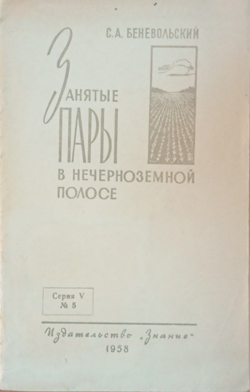 Занятые пары в нечерноземной полосе