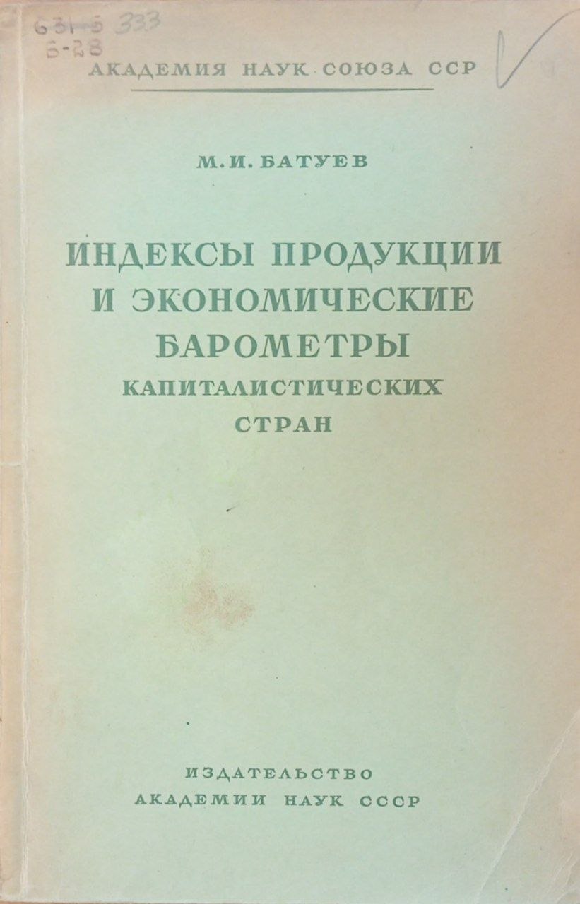 Индексы продукции и экономические барометры капиталистических стран